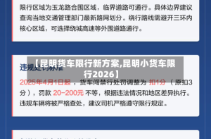 【昆明货车限行新方案,昆明小货车限行2026】