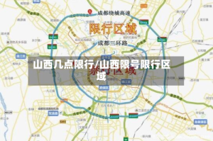 山西几点限行/山西限号限行区域