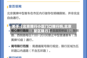 关于【北京限行小区门口限行吗,北京禁区限行】
