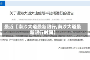 最近【南沙大道最新限行,南沙大道最新限行时间】