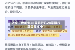 近来【我问你28号限行几28号限行尾号是多少】