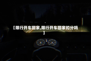 【限行开车回家,限行开车回家扣分吗】