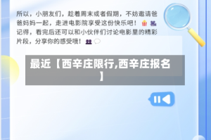 最近【西辛庄限行,西辛庄报名】