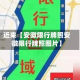 近来【安徽限行牌照安徽限行牌照图片】
