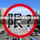 燕郊限行火车吗(燕郊限行区域范围)
