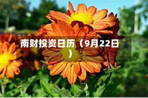 南财投资日历（9月22日）