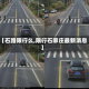 【石路限行么,限行石家庄最新消息】