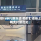 建设银行依托数币达·励付打造链上跨境支付新范式