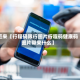 近来【行程码限行图片行程码健康码图片带来什么】