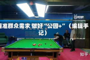 瞄准群众需求 做好“公园+”（编辑手记）