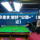 瞄准群众需求 做好“公园+”（编辑手记）