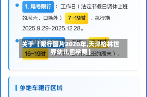关于【限行图片2020年,天津格林世界幼儿园学费】