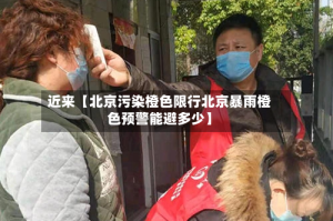 近来【北京污染橙色限行北京暴雨橙色预警能避多少】