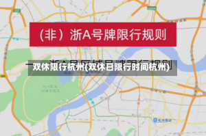双休限行杭州(双休日限行时间杭州)