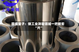 国盛量子：做工业测量领域一把精密“尺”