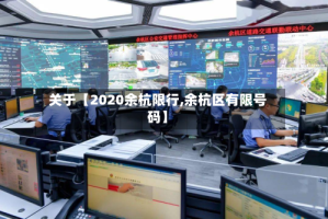 关于【2020余杭限行,余杭区有限号码】
