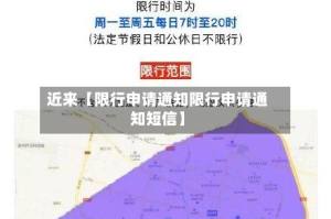 近来【限行申请通知限行申请通知短信】