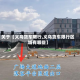 关于【义乌货车限行,义乌货车限行区域有哪些】