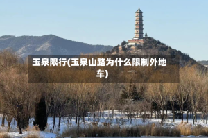 玉泉限行(玉泉山路为什么限制外地车)