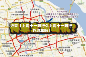 近来【上海十一限行么上海十一限行外地车吗】