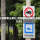【昆明怎么限行,昆明限行时间几点到几点】