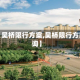 关于【吴桥限行方案,吴桥限行方案查询】