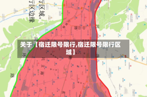 关于【宿迁限号限行,宿迁限号限行区域】