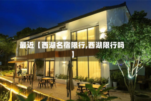 最近【西湖名宿限行,西湖限行吗】