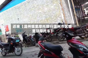 近来【温州哪里摩托限行温州市区哪里禁摩托车】