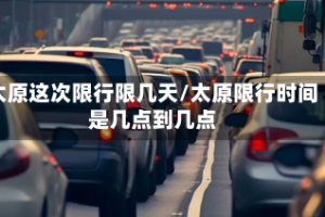 太原这次限行限几天/太原限行时间是几点到几点