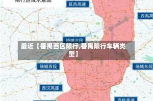 最近【番禺西区限行,番禺限行车辆类型】