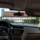 近来【2018原阳限行原阳现在可以上高速吗】