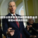 美国参议院多数党领袖图恩表示 必须降低AI带来的风险