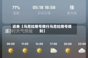 近来【马尼拉限号限行马尼拉限号规则】