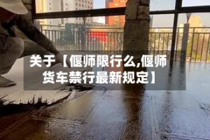 关于【偃师限行么,偃师货车禁行最新规定】