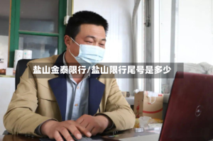 盐山金泰限行/盐山限行尾号是多少