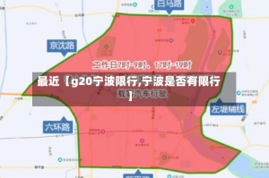最近【g20宁波限行,宁波是否有限行】