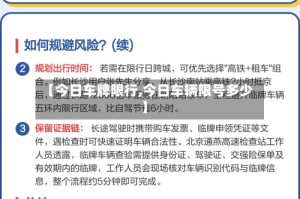 【今日车牌限行,今日车辆限号多少】