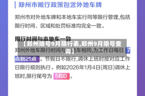 【郑州限号9月限行表,郑州9月限号查询】