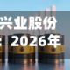 兴业股份：2026年半年度权益分派实施公告