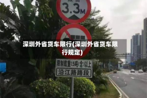 深圳外省货车限行(深圳外省货车限行规定)