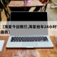 最近【海星今日限行,海星拍车24小时客服热线最新】