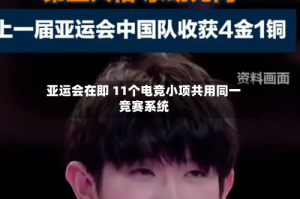 亚运会在即 11个电竞小项共用同一竞赛系统