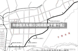 同德围货车限行(同德围属于哪个区)