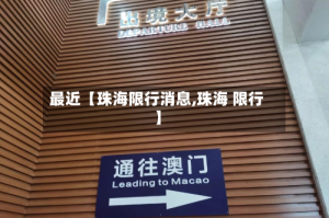 最近【珠海限行消息,珠海 限行】