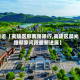 最近【夷陵区鄢南路限行,夷陵区晨光路鄢家河段最新进展】