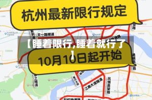 【睡着限行,睡着就行了】