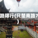 楚南路限行(只楚南路7号)