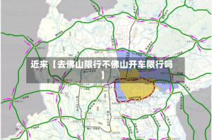 近来【去佛山限行不佛山开车限行吗】