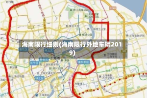 海南限行细则(海南限行外地车辆2019)